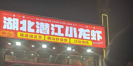 武汉小龙虾4.jpg